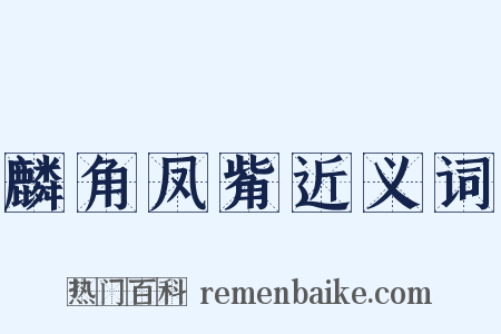 麟角凤觜近义词是什么意思的图片